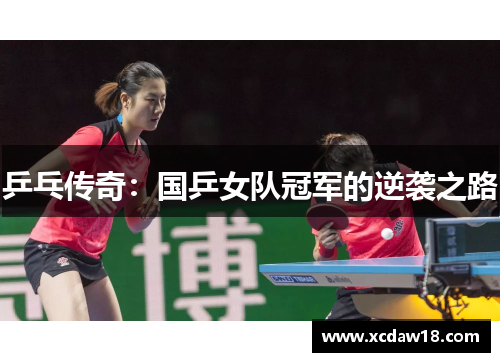 乒乓传奇：国乒女队冠军的逆袭之路