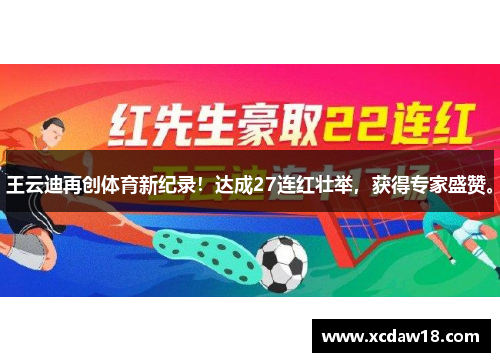 王云迪再创体育新纪录！达成27连红壮举，获得专家盛赞。