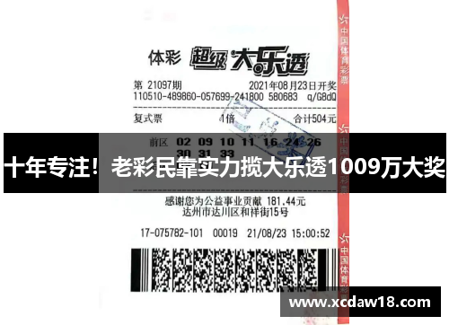 十年专注！老彩民靠实力揽大乐透1009万大奖