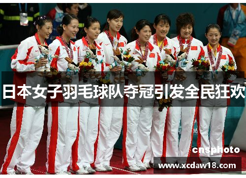 日本女子羽毛球队夺冠引发全民狂欢