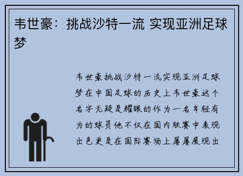 韦世豪：挑战沙特一流 实现亚洲足球梦