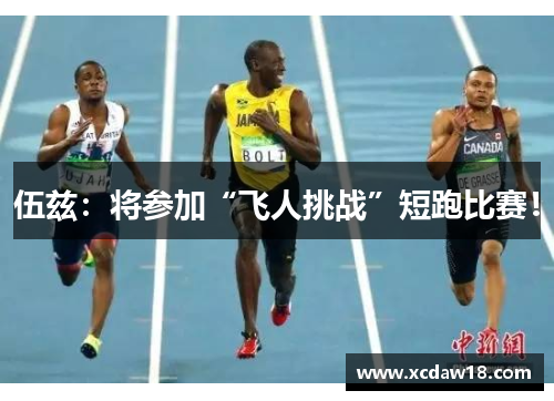 伍兹：将参加“飞人挑战”短跑比赛！