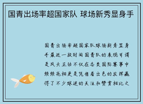 国青出场率超国家队 球场新秀显身手