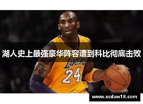 湖人史上最强豪华阵容遭到科比彻底击败