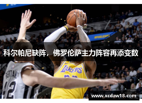 科尔帕尼缺阵，佛罗伦萨主力阵容再添变数