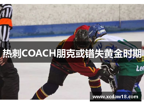 热刺COACH朋克或错失黄金时期